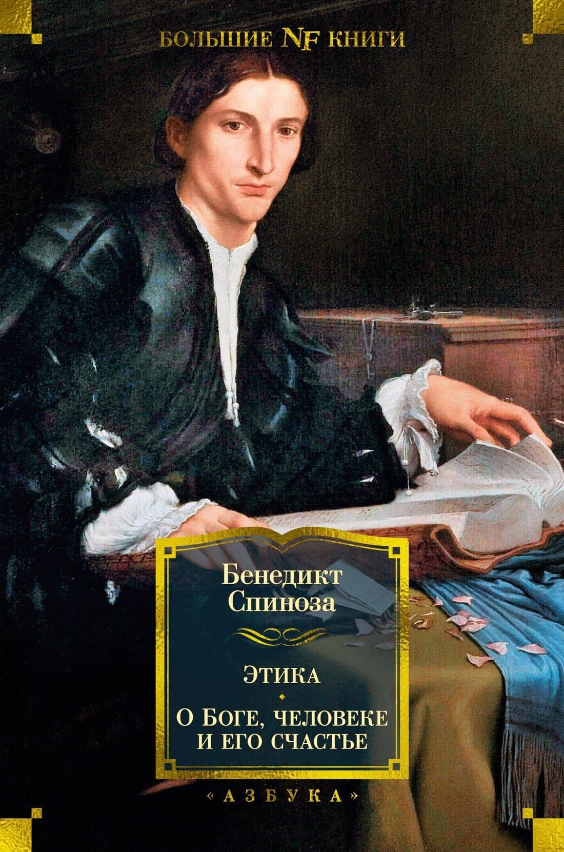 Этика. О Боге, человеке и его счастье — Спиноза Бенедикт