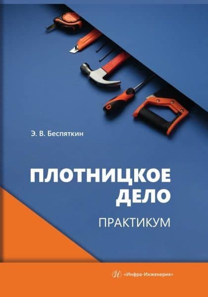 Плотницкое дело. Практикум