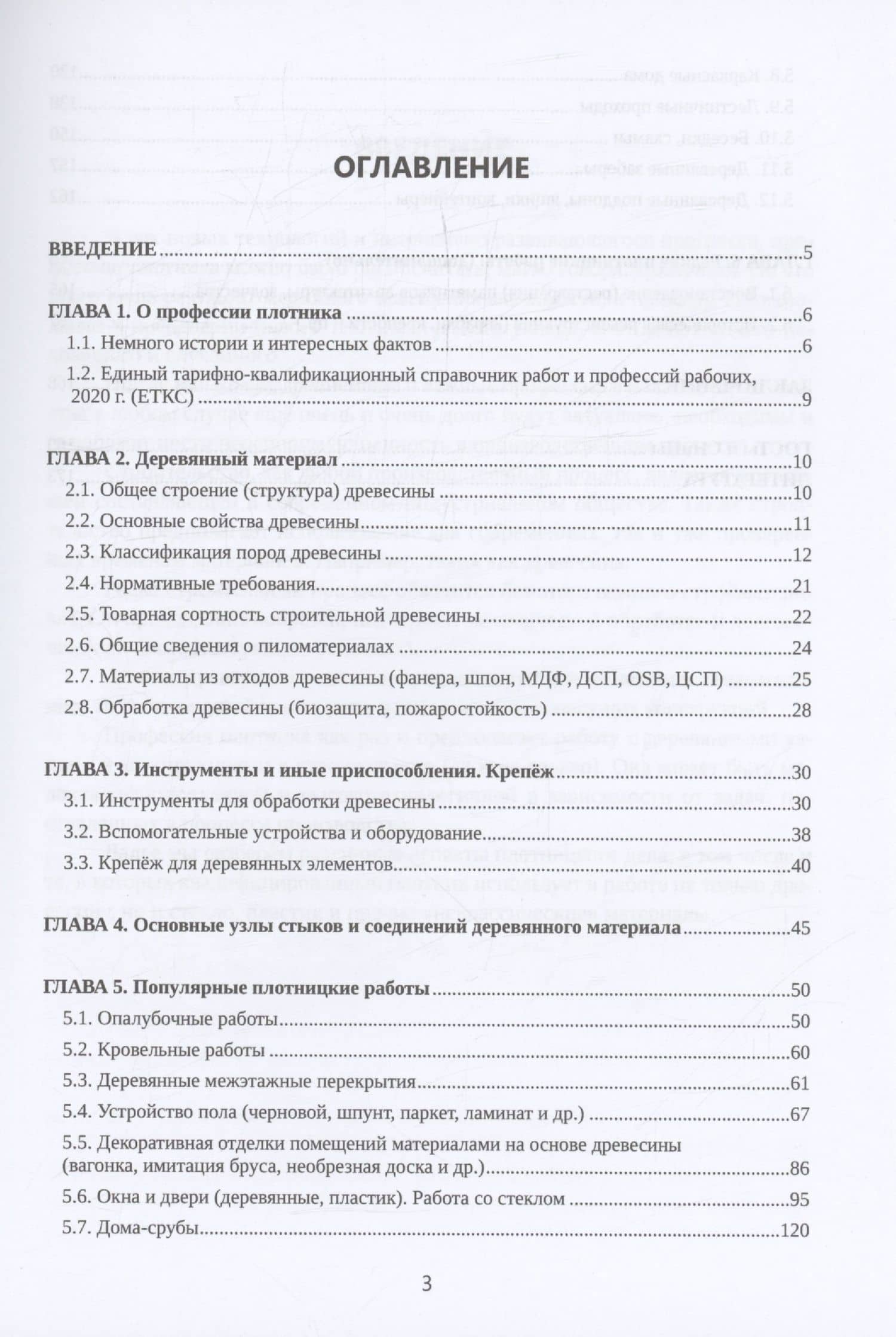 Плотницкое дело. Практикум — Эдуард В. Беспяткин (3)