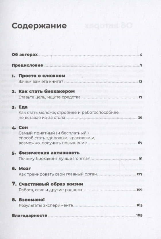 Биохакнутый: Как держать здоровье под контролем, чтобы чувствовать себя на 100% — Артем Голдман (2)
