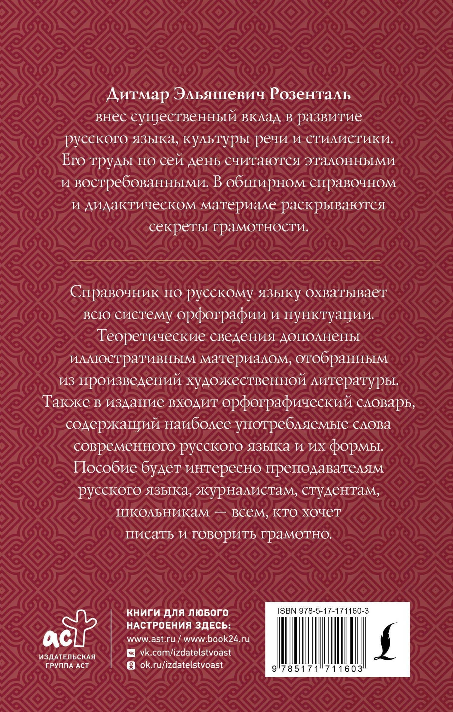 Гид по русскому языку: орфография, пунктуация, орфографический словарь — Дитмар Эльяшевич Розенталь (2)