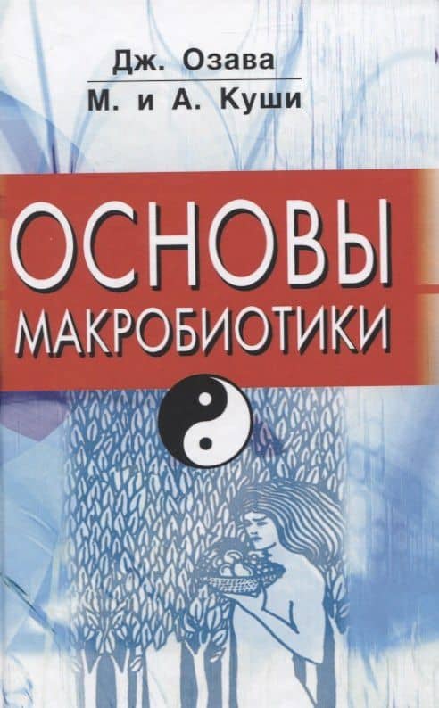 Основы макробиотики — Микио Куши