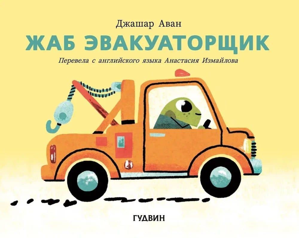 Жаб эвакуаторщик — Джашар Аван
