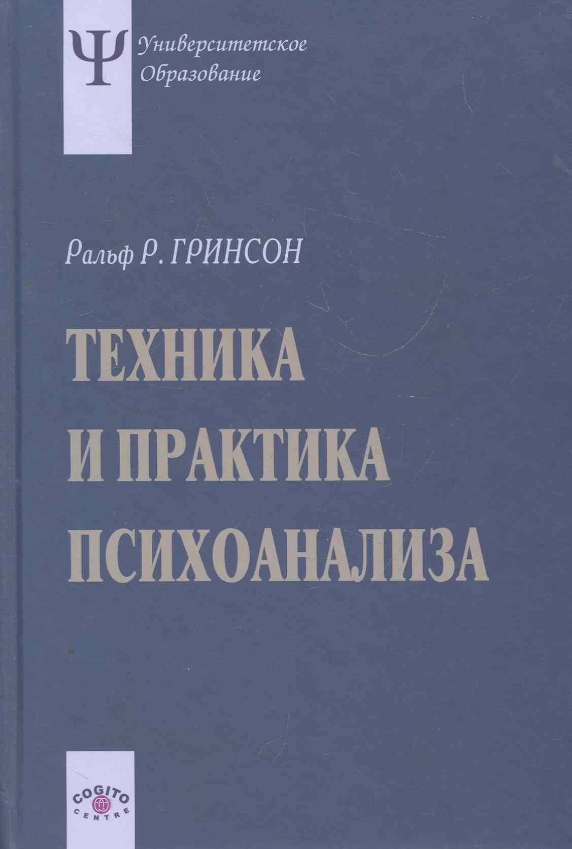 Техника и практика психоанализа. 3-е издание, стереотипное