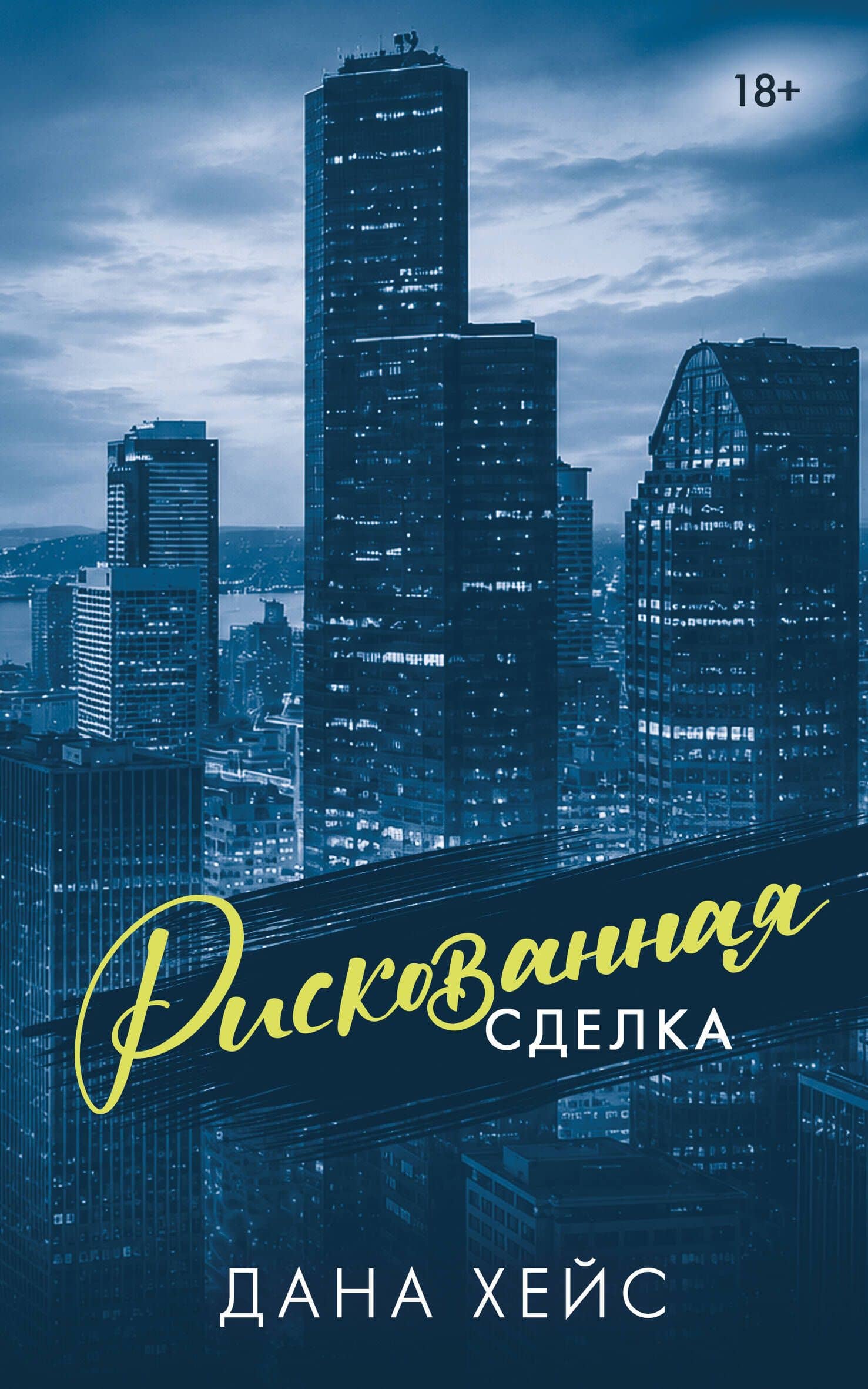 Рискованная сделка — Дана Хейс