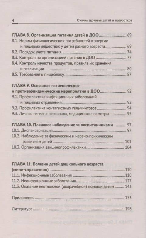Охрана здоровья детей и подростков:медиц.сестра дошкол.учреждений — Наталья Г. Соколова (3)