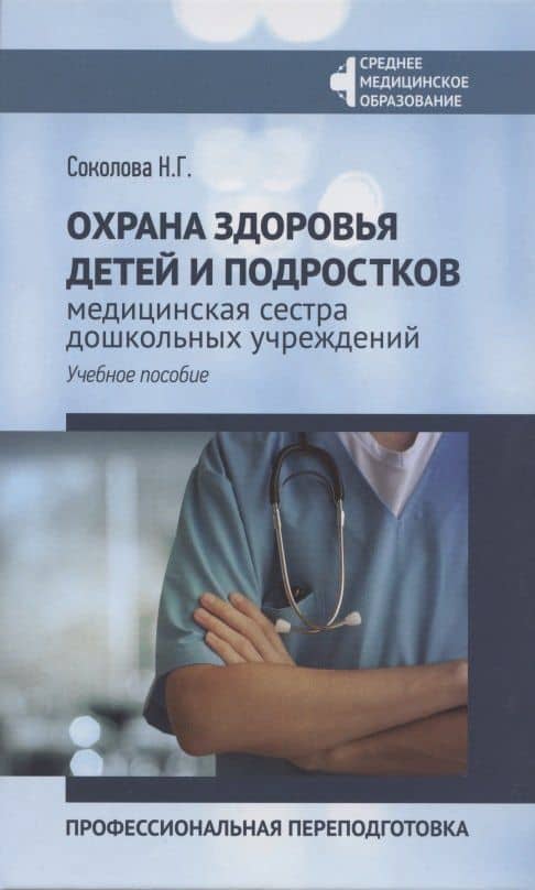 Охрана здоровья детей и подростков:медиц.сестра дошкол.учреждений — Наталья Г. Соколова