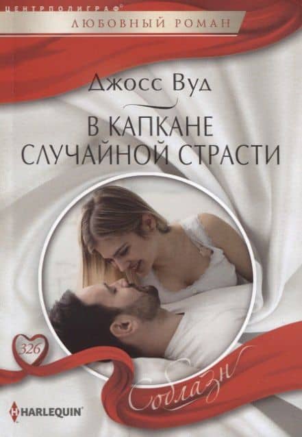 В капкане случайной страсти