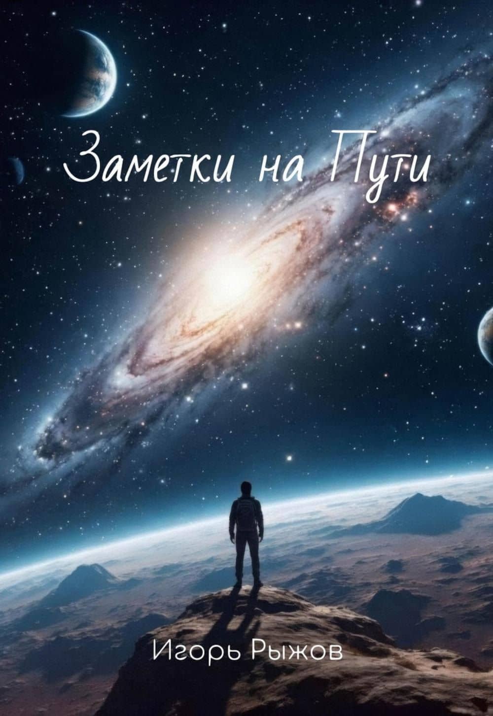 Заметки на Пути — Игорь Владимирович Рыжов
