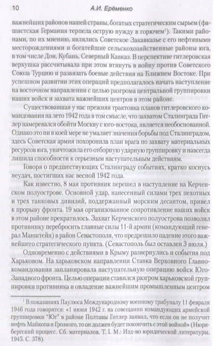 Сталинград — Андрей Иванович Еременко (2)