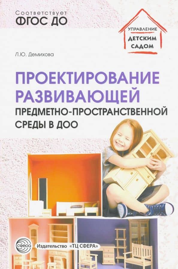 Проектирование развивающей предметно-пространственной среды в ДОО. Методические рекомендации. ФГОС — Людмила Юрьевна Демихова
