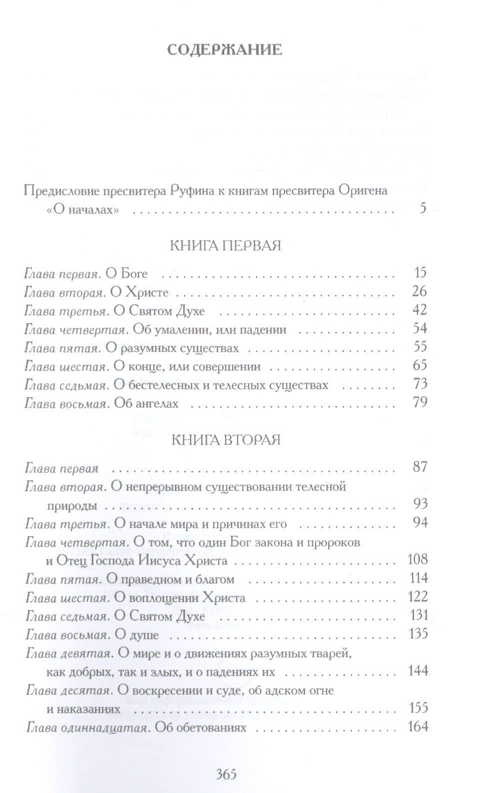 О началах — Ориген (2)
