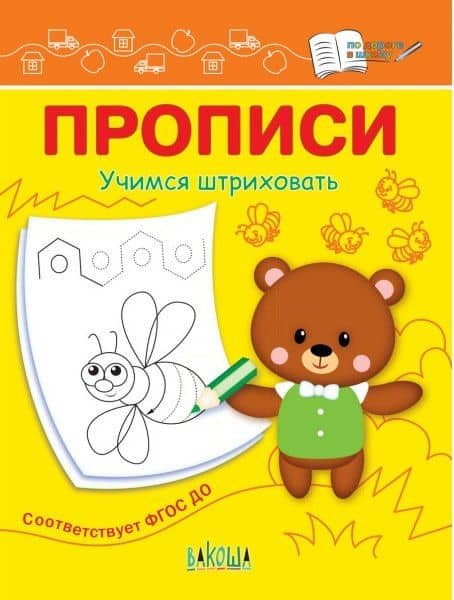 Прописи. Учимся штриховать — Светлана Владимировна Чиркова