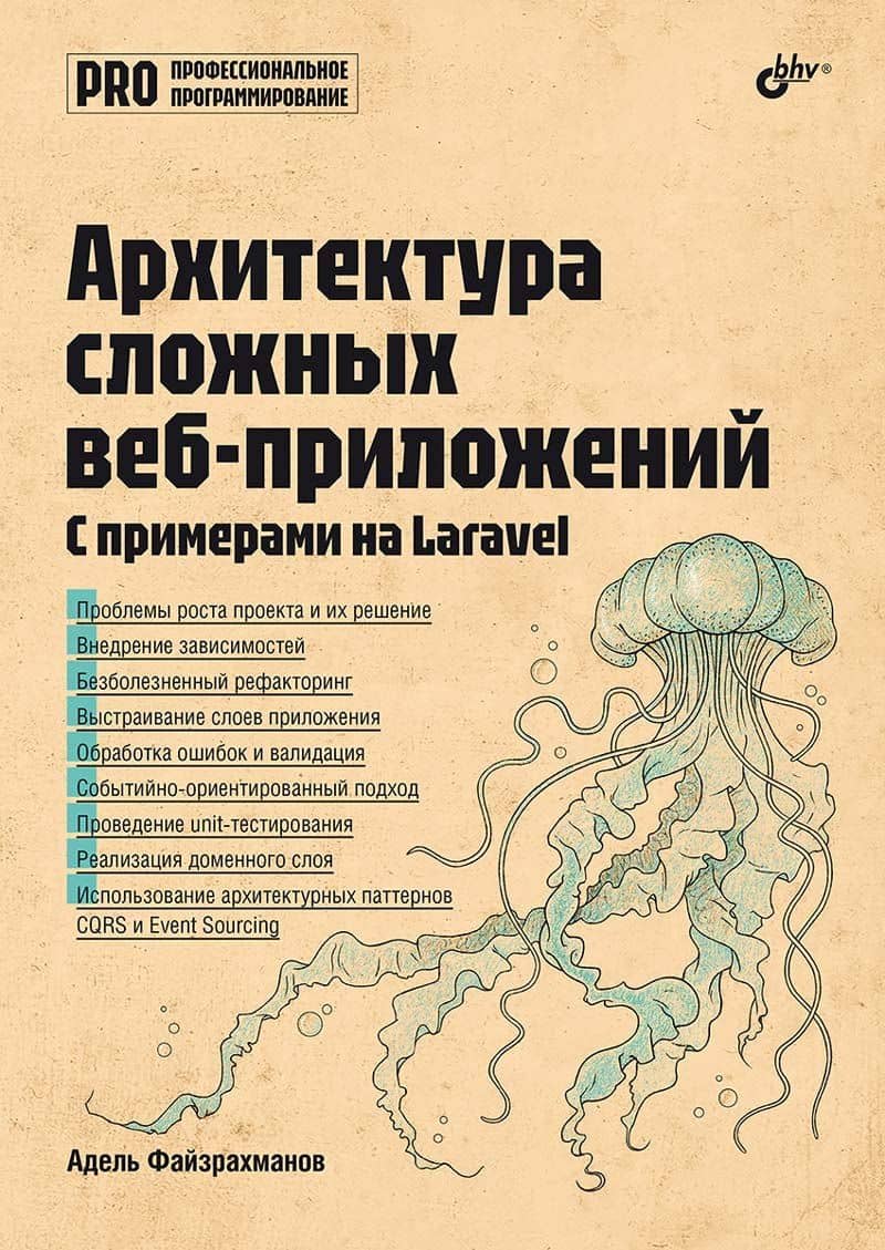 Архитектура cложных веб-приложений. С примерами на Laravel — Адель Файзрахманов