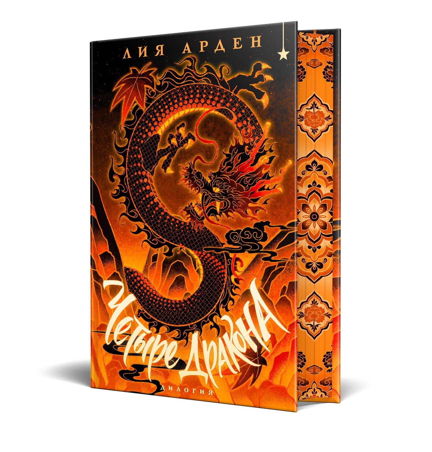 Четыре Дракона. Дилогия (подарочное издание) — Лия Арден (3)