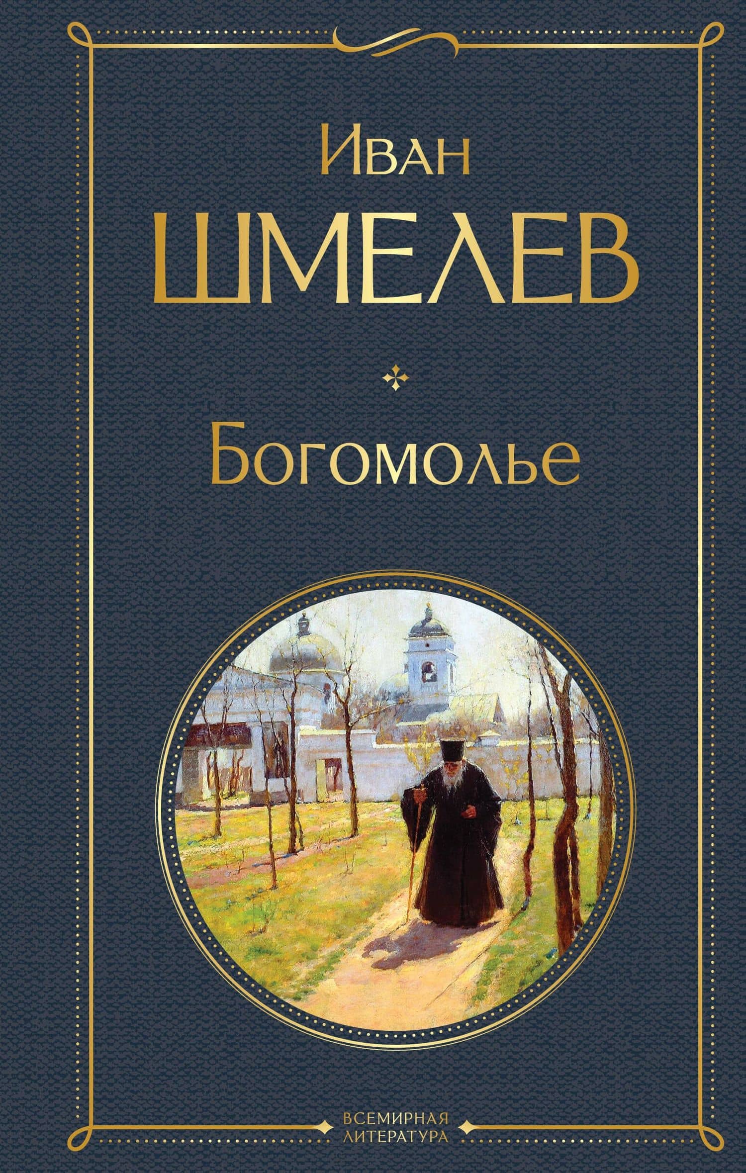 Богомолье — Иван Сергеевич Шмелев
