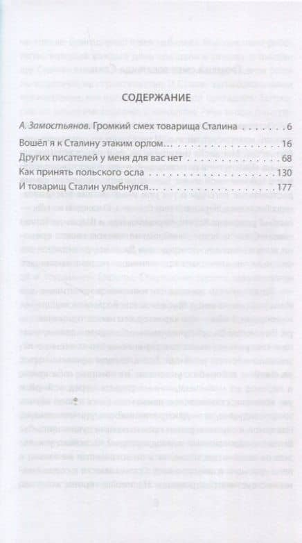 Сталин шутит… Новое и лучшее — Арсений Александрович Замостьянов (2)