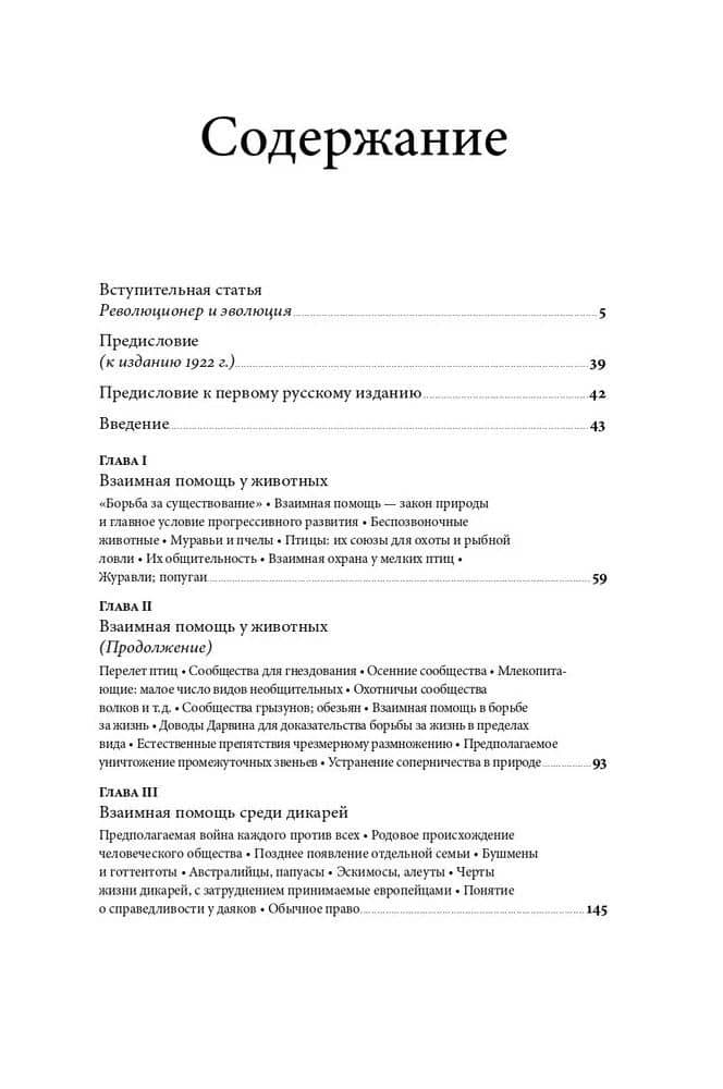 Взаимная помощь. Почему мы эволюционируем, помогая друг другу — Петр Кропоткин (3)