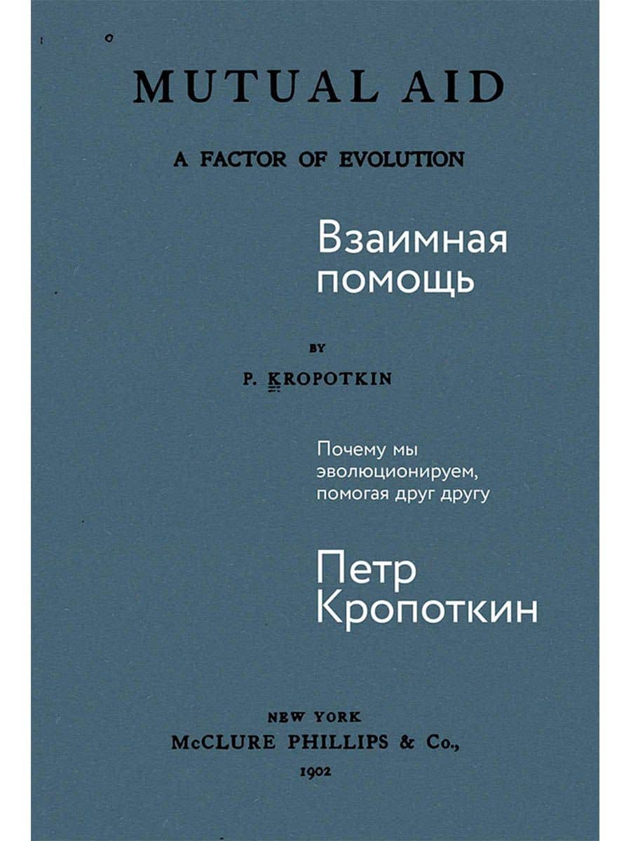 Взаимная помощь. Почему мы эволюционируем, помогая друг другу — Петр Кропоткин