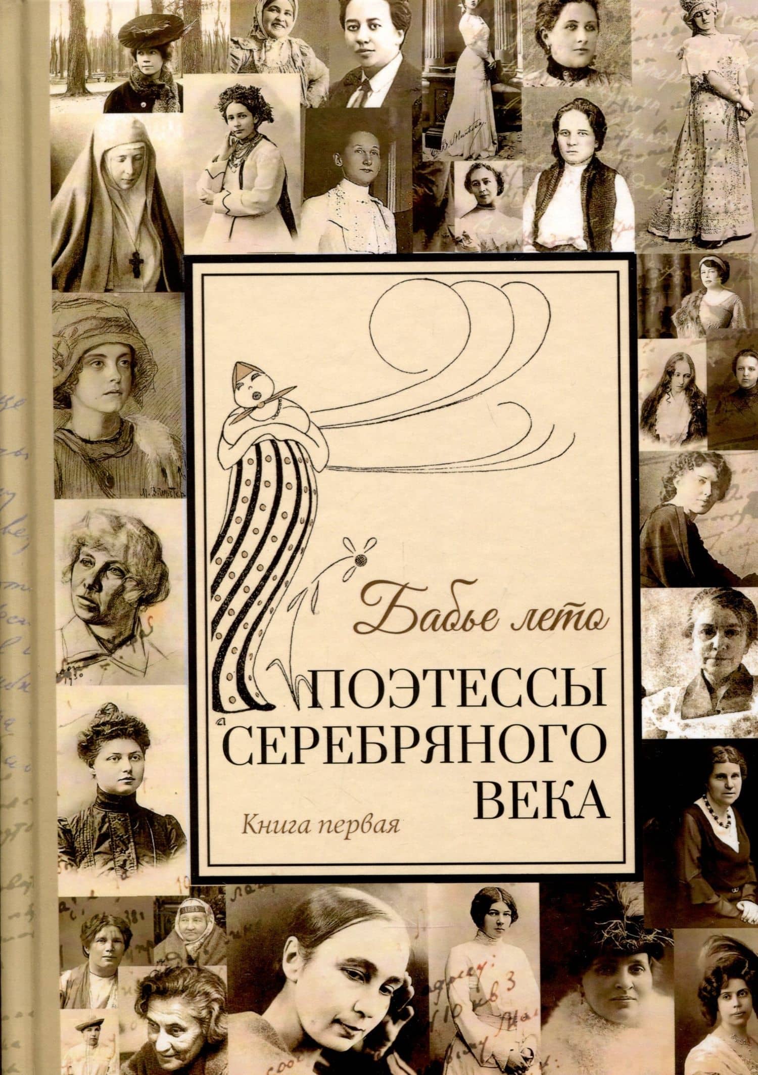 Комплект из 2 книг "Бабье лето" Поэтессы Серебрянного века