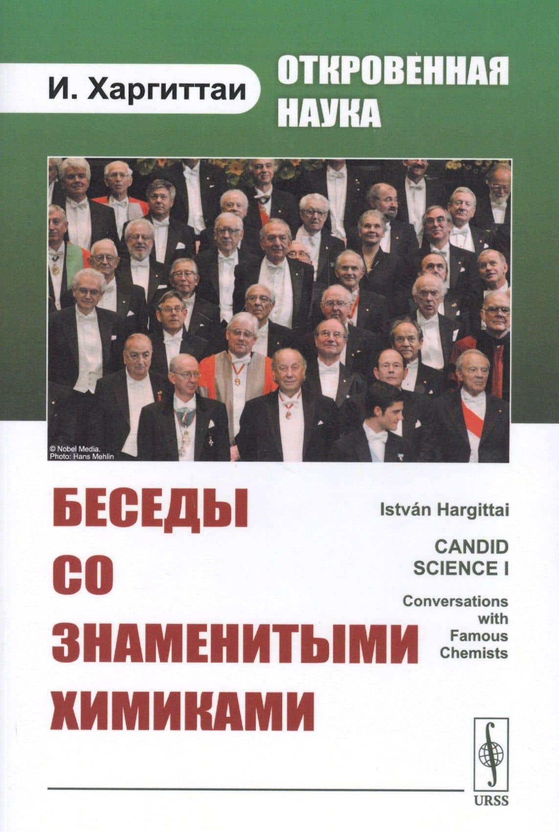 Откровенная наука. Беседы со знаменитыми химиками