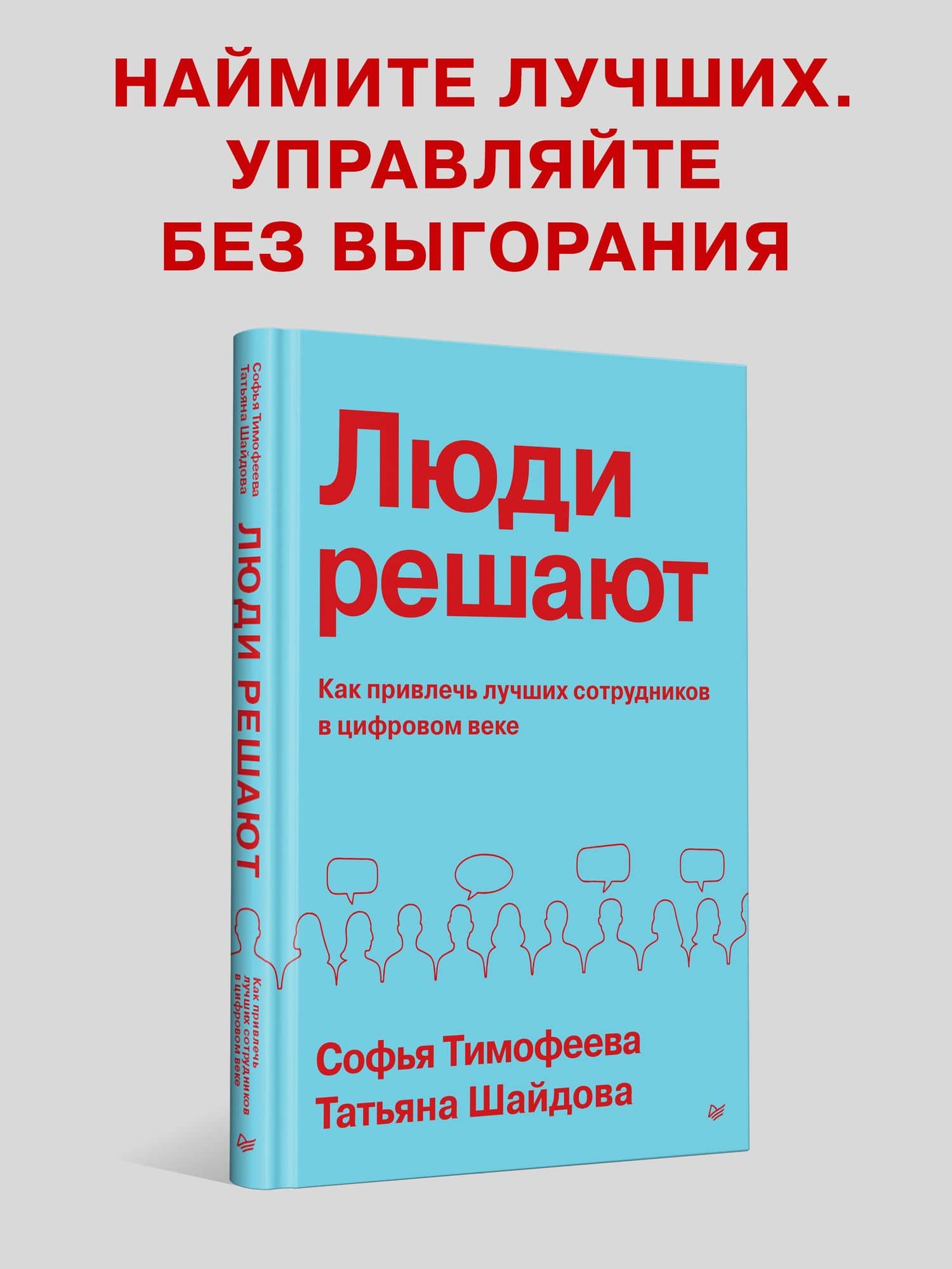 Люди решают. Как привлечь лучших сотрудников в цифровом веке — Софья Анатольевна Тимофеева (2)