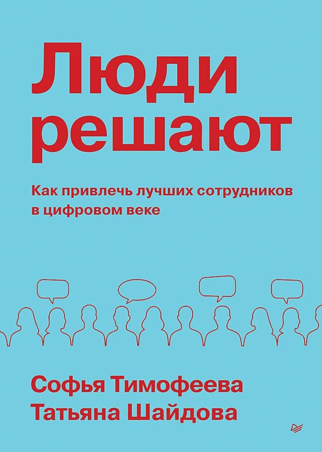Люди решают. Как привлечь лучших сотрудников в цифровом веке — Софья Анатольевна Тимофеева