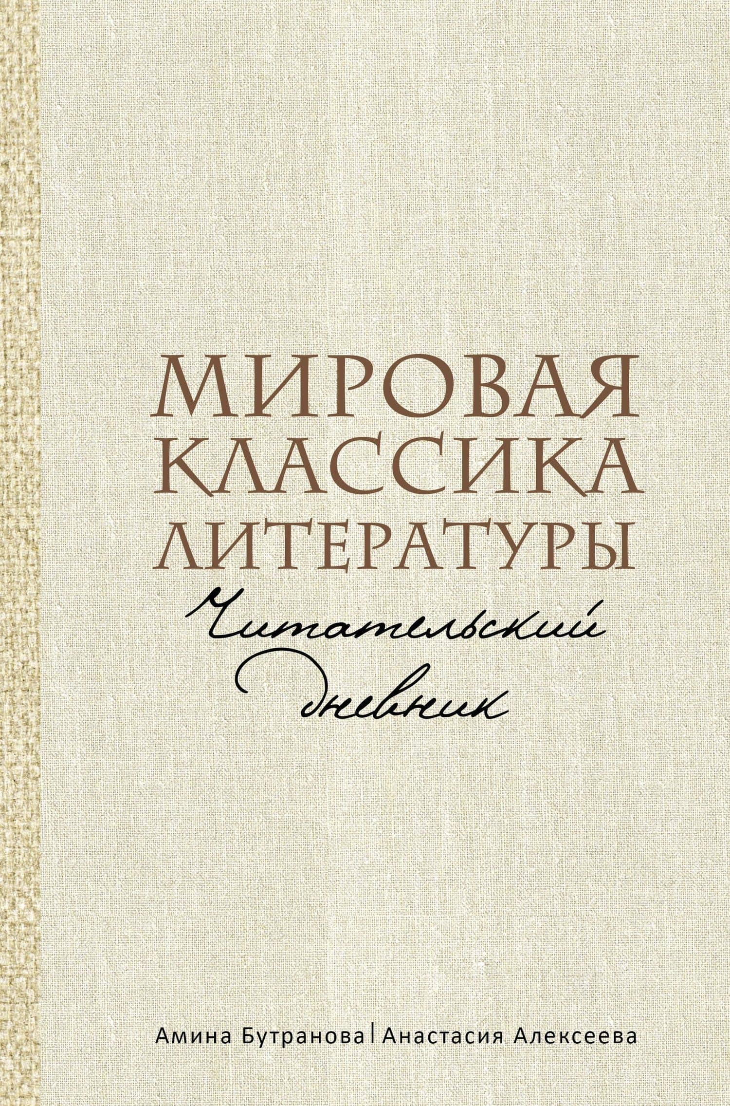 Мировая классика литературы. Читательский дневник — Амина Эдуардовна Бутранова