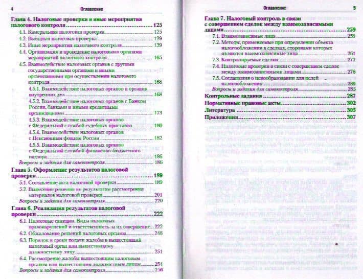 Организация и методика проведения налоговых проверок. учебник для бакалавров — Елена Валерьевна Ордынская (3)