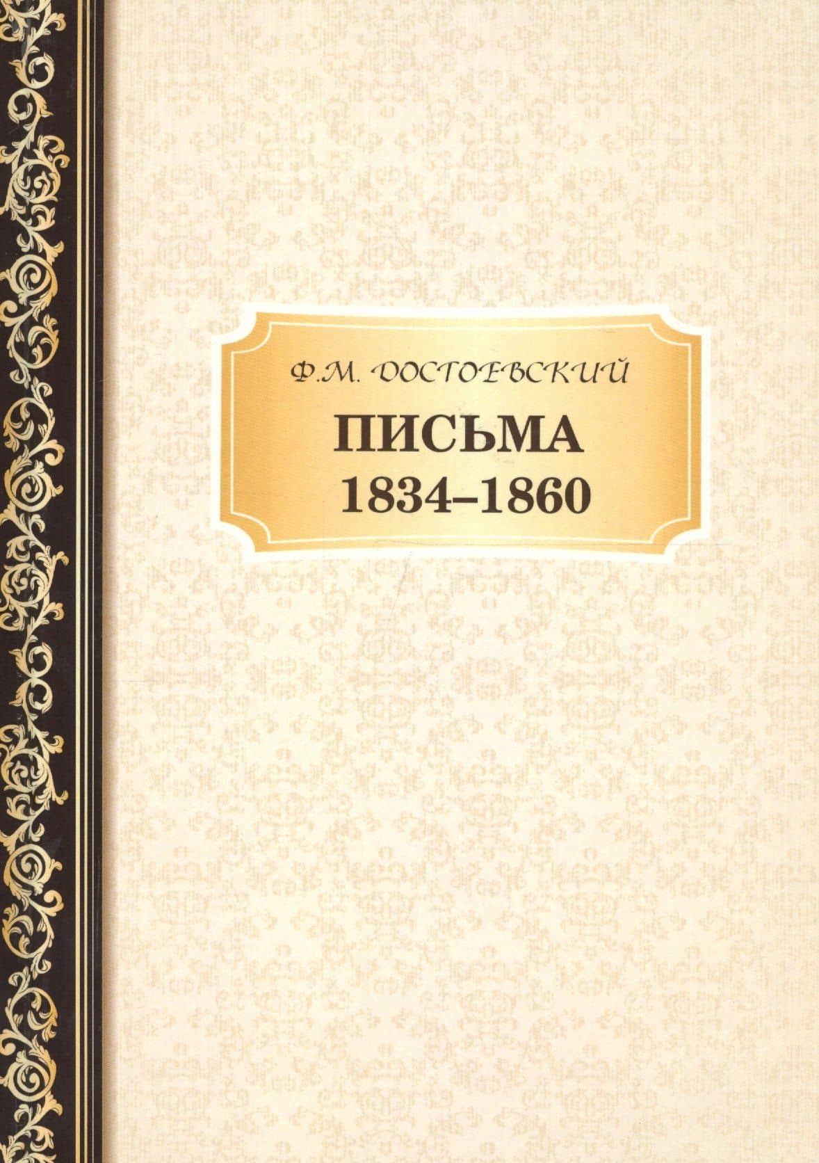 Письма 1834-1860 — Федор Михайлович Достоевский