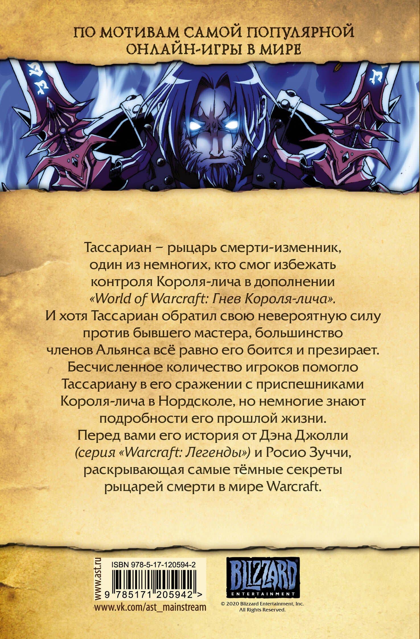 World of Warcraft. Рыцарь смерти — Дэн Джолли (2)