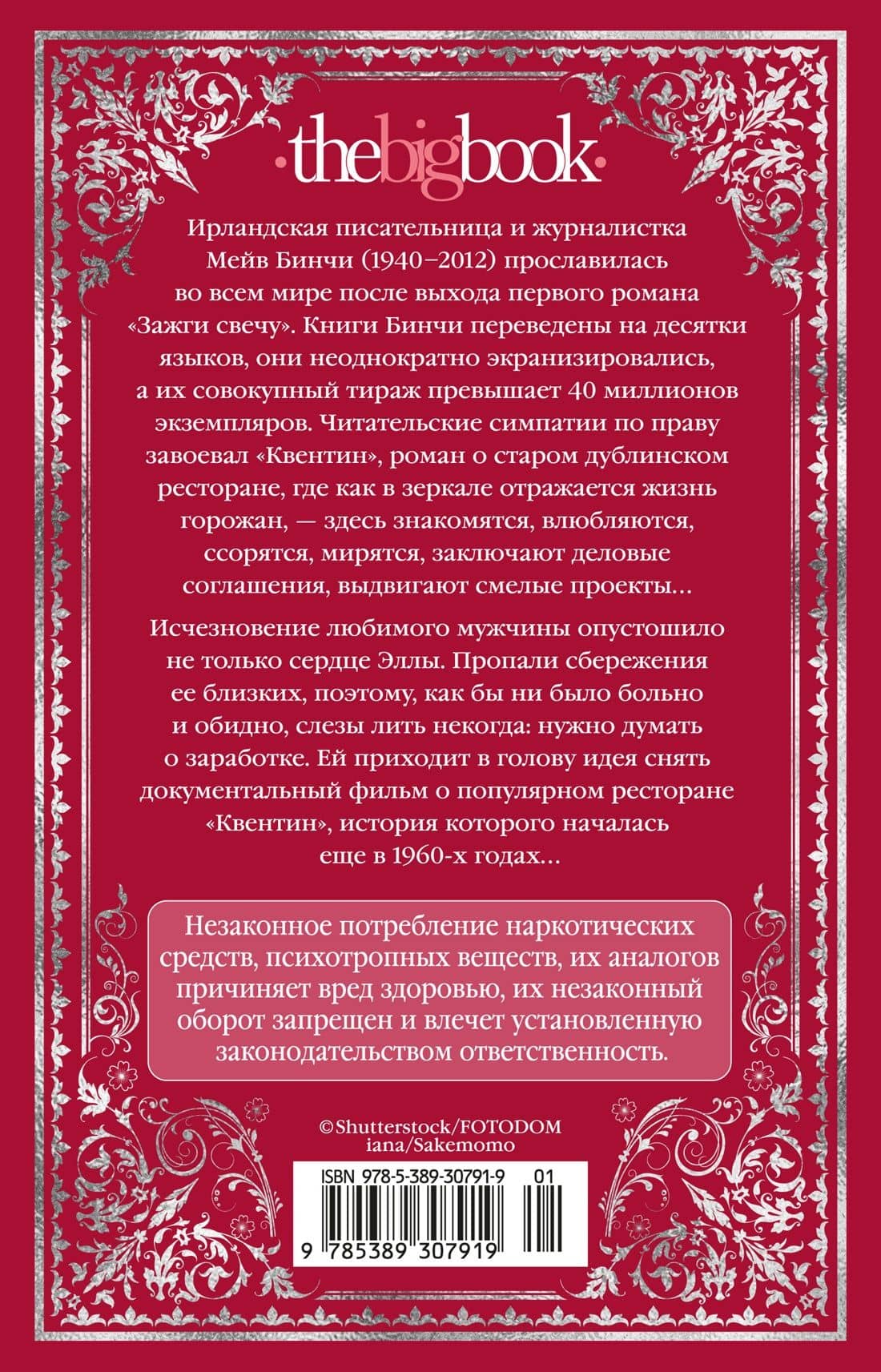 «Квентин» — Мейв Бинчи (2)