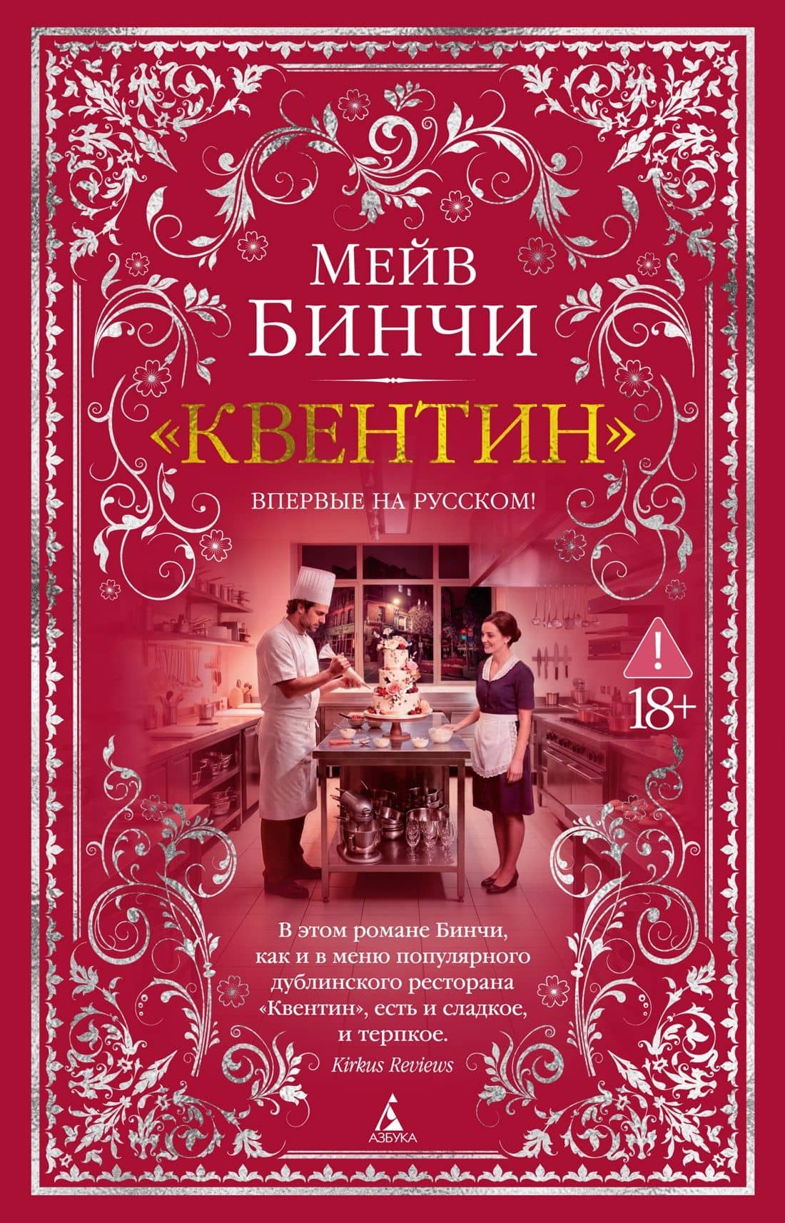 «Квентин» — Мейв Бинчи