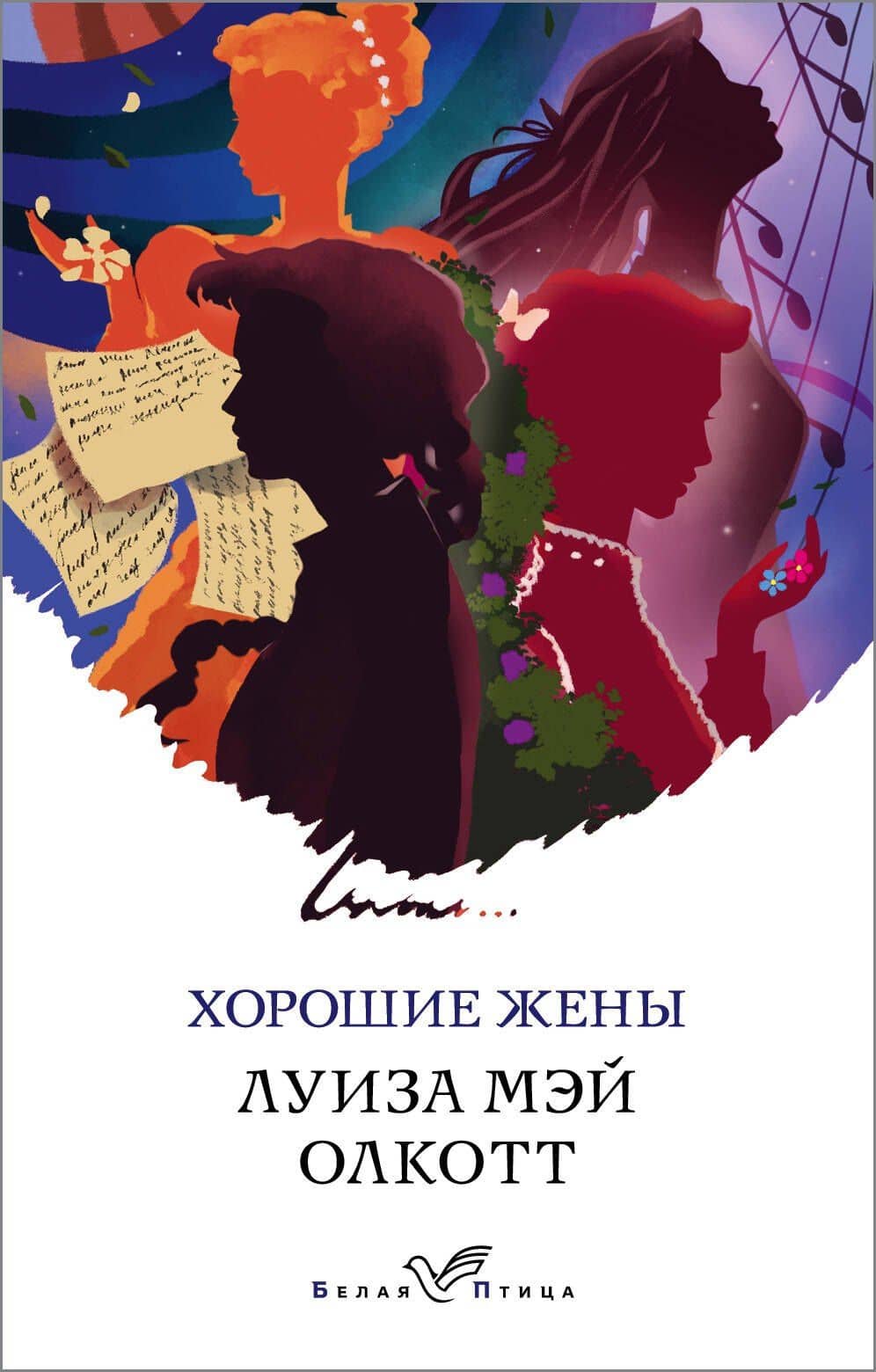 Хорошие жены — Луиза Мэй Олкотт