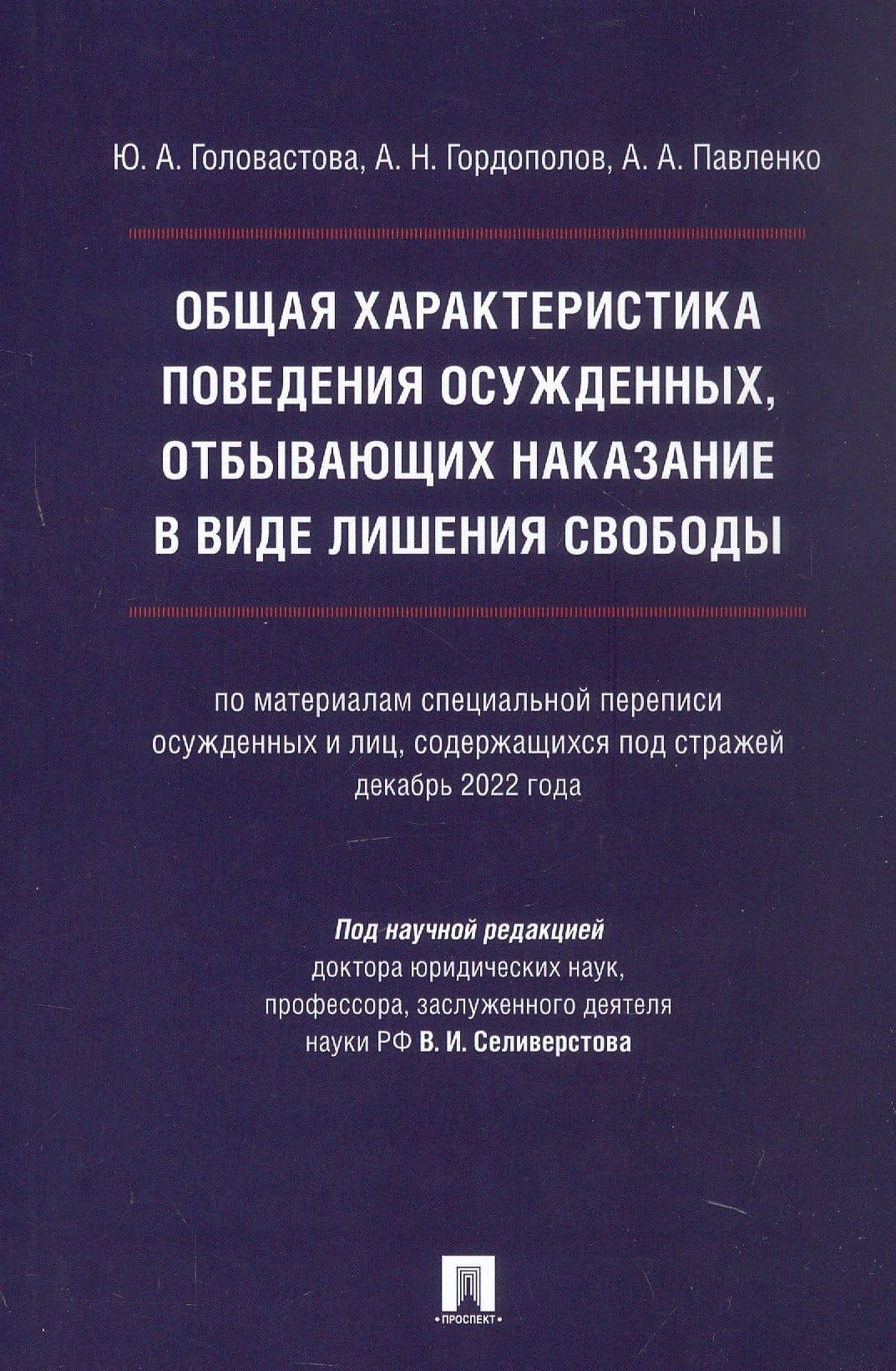 Общая характеристика поведения осужденных, отбывающих наказание в виде лишения свободы (по материалам специальной переписи осужденных и лиц, содержащихся под стражей, декабрь 2022 года). Монография — Юлия Александровна Головастова