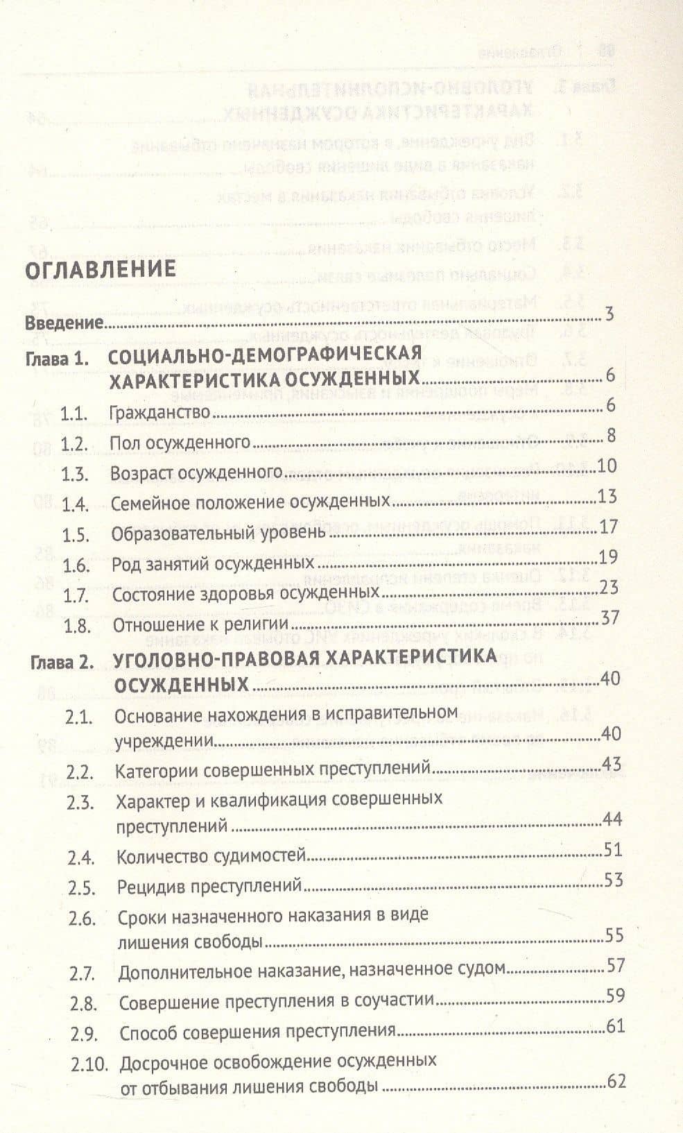Общая характеристика поведения осужденных, отбывающих наказание в виде лишения свободы (по материалам специальной переписи осужденных и лиц, содержащихся под стражей, декабрь 2022 года). Монография — Юлия Александровна Головастова (3)