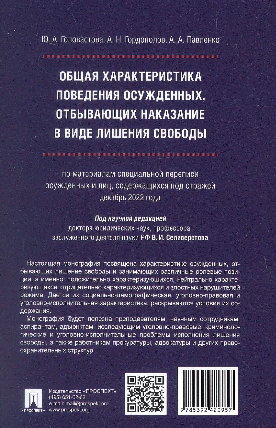 Общая характеристика поведения осужденных, отбывающих наказание в виде лишения свободы (по материалам специальной переписи осужденных и лиц, содержащихся под стражей, декабрь 2022 года). Монография — Юлия Александровна Головастова (2)