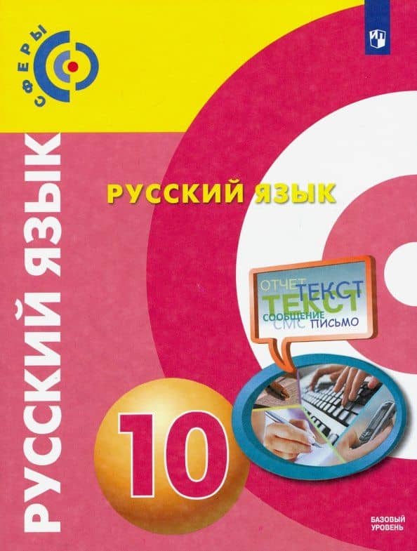 Русский язык. 10 класс. Учебник. Базовый уровень. ФГОС — Людмила Алексеевна Вербицкая