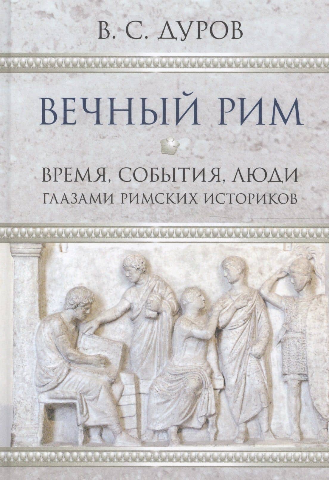 Вечный Рим