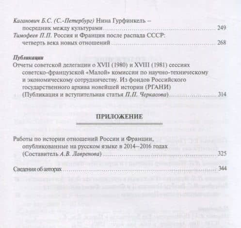 Россия и Франция. XVIII–XX века. Выпуск 12 — Петр Петрович Черкасов (3)