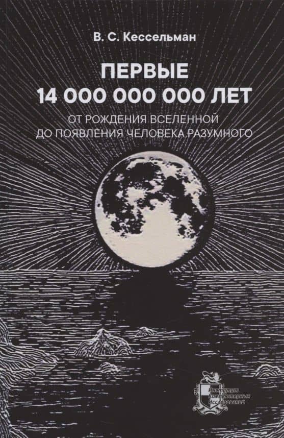 ПЕРВЫЕ 14 000 000 000 ЛЕТ От рождения Вселенной до появления человека разумного