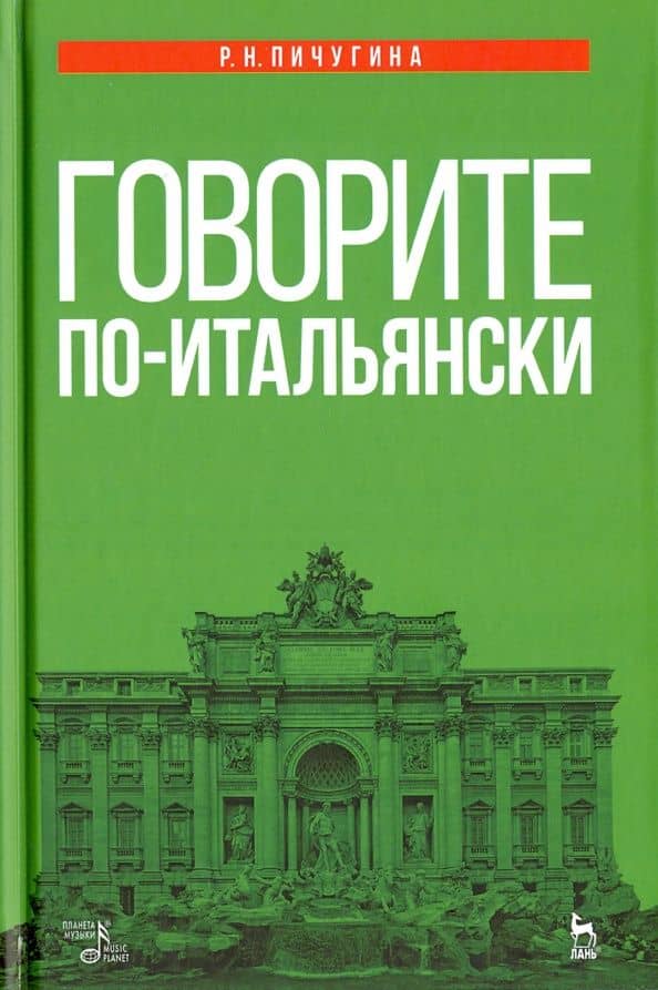 Говорите по-итальянски. Учебное пособие