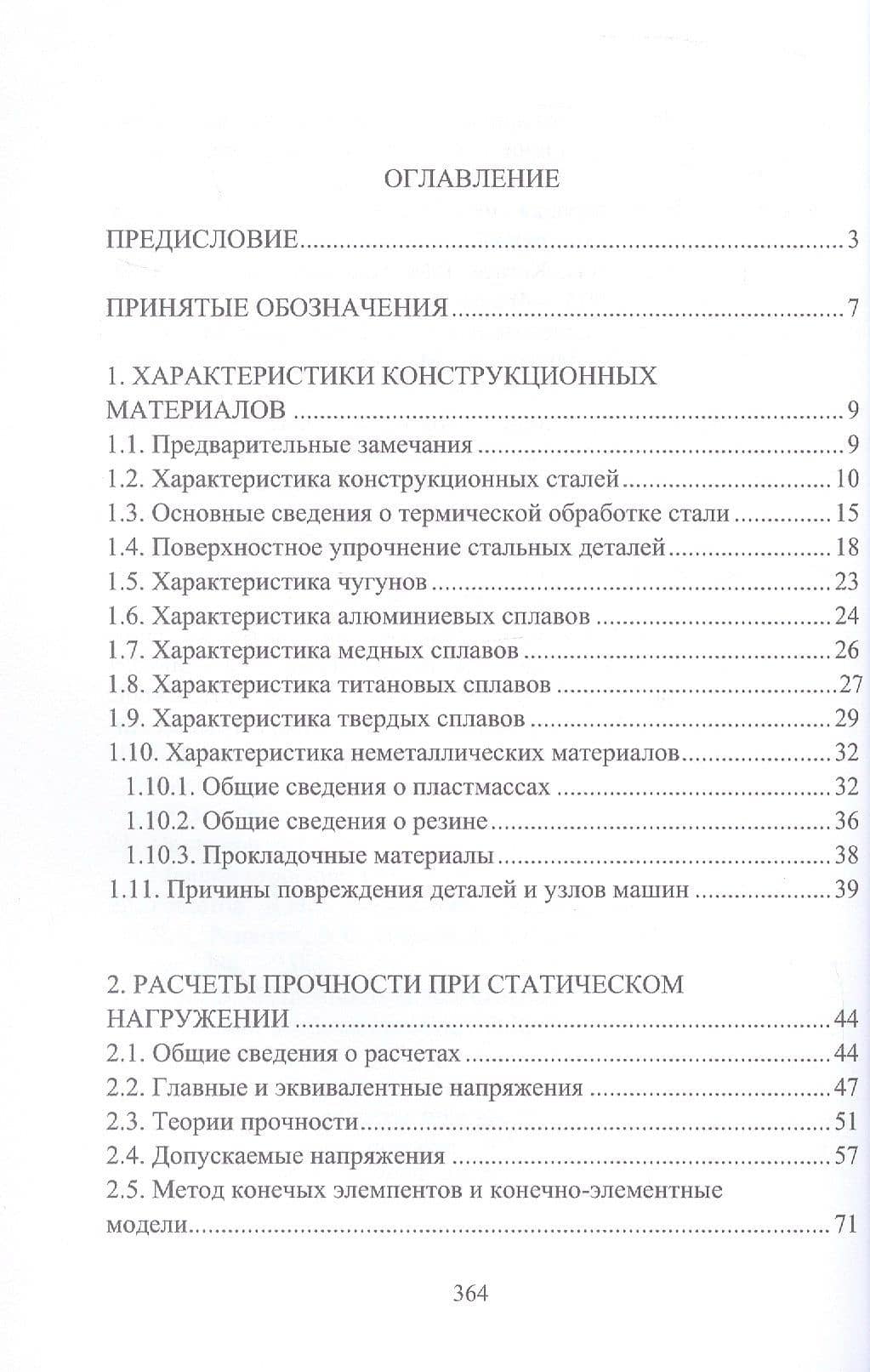 Судовые машины и механизмы. Прочность, износостойкость, долговечность. Учебное пособие — Виктор Карлович Румб (2)