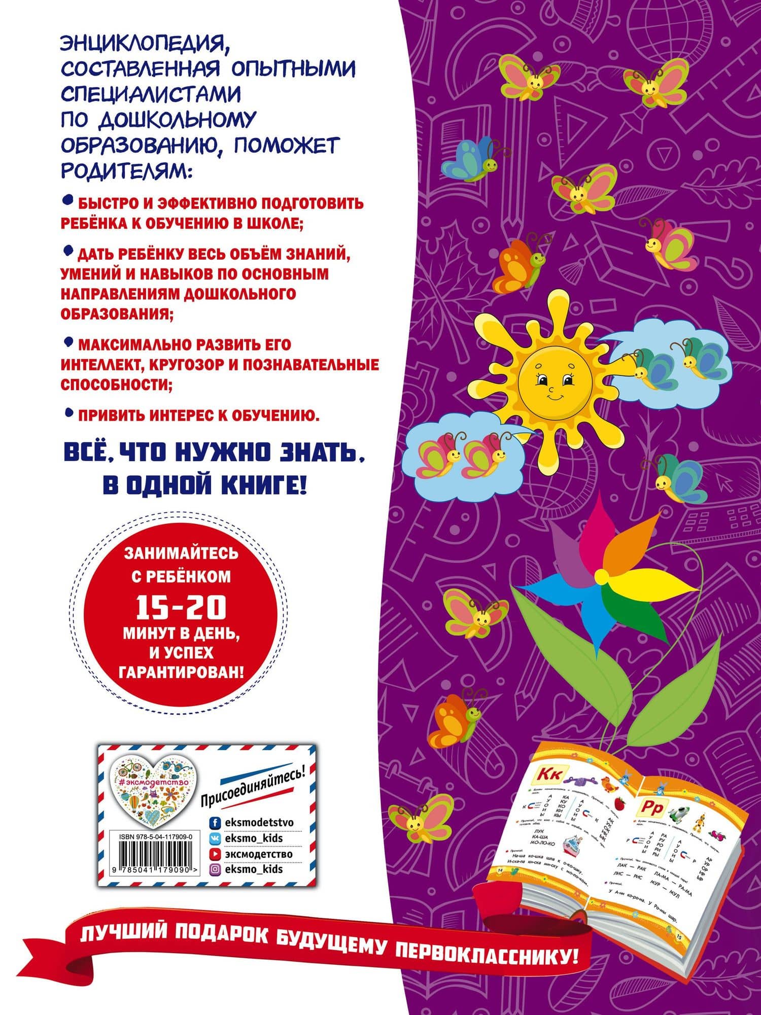 Большая книга заданий и упражнений для подготовки к школе — Яна Олеговна Воронкова (2)