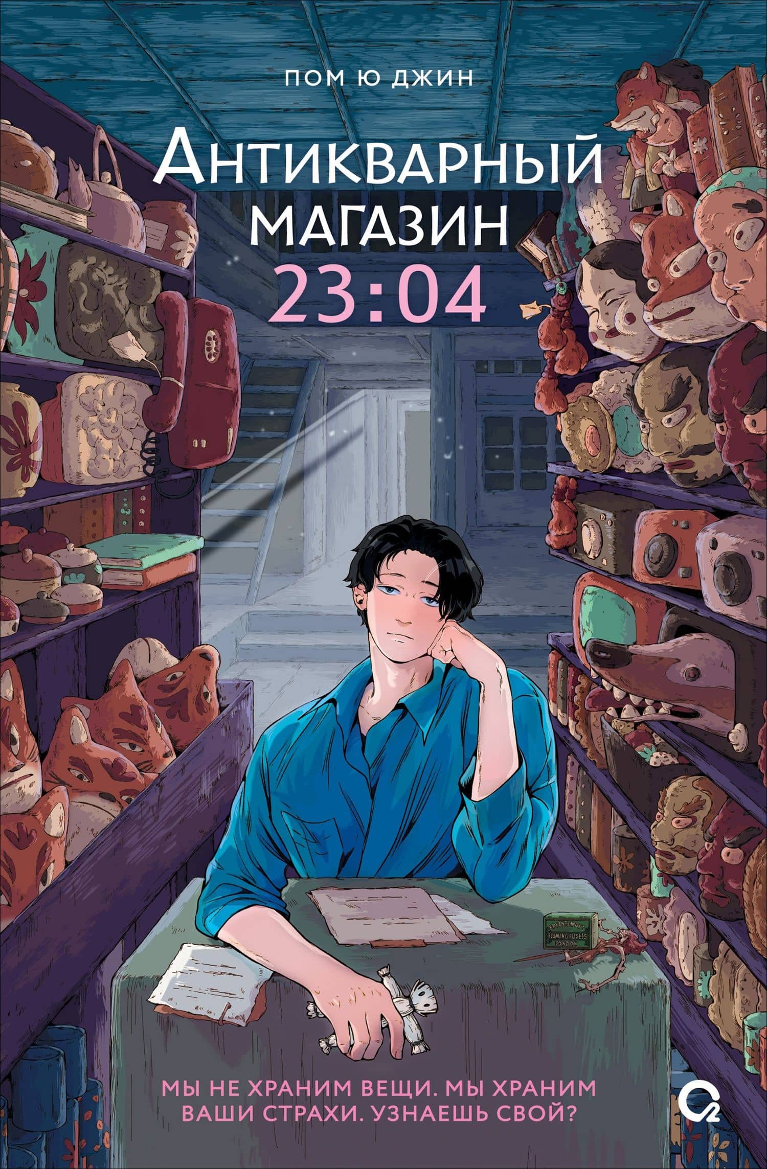 Антикварный магазин 23:04 — Пом Ю Джин