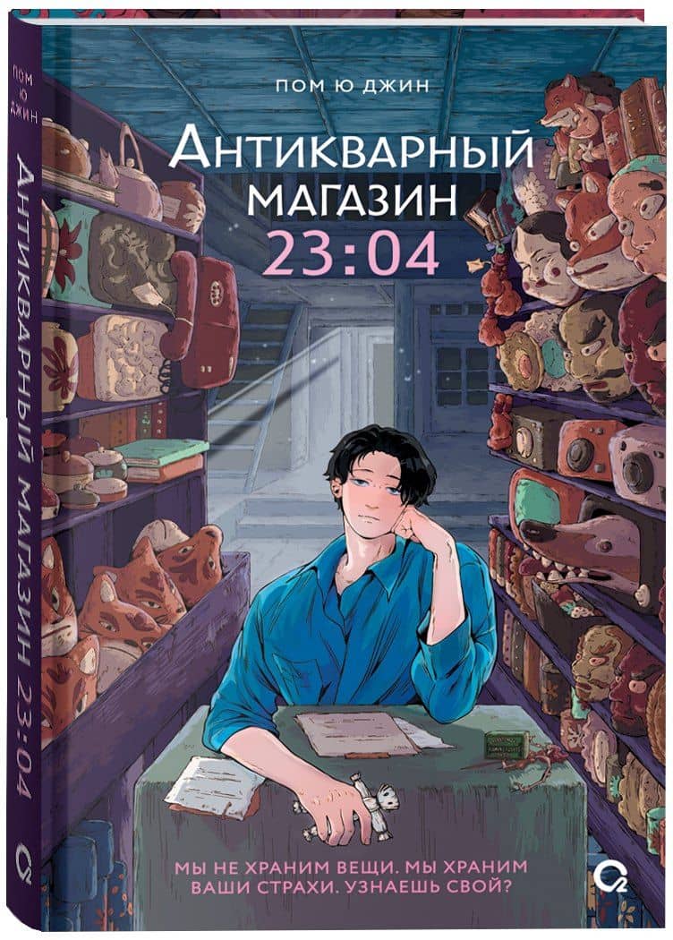 Антикварный магазин 23:04 — Пом Ю Джин (2)