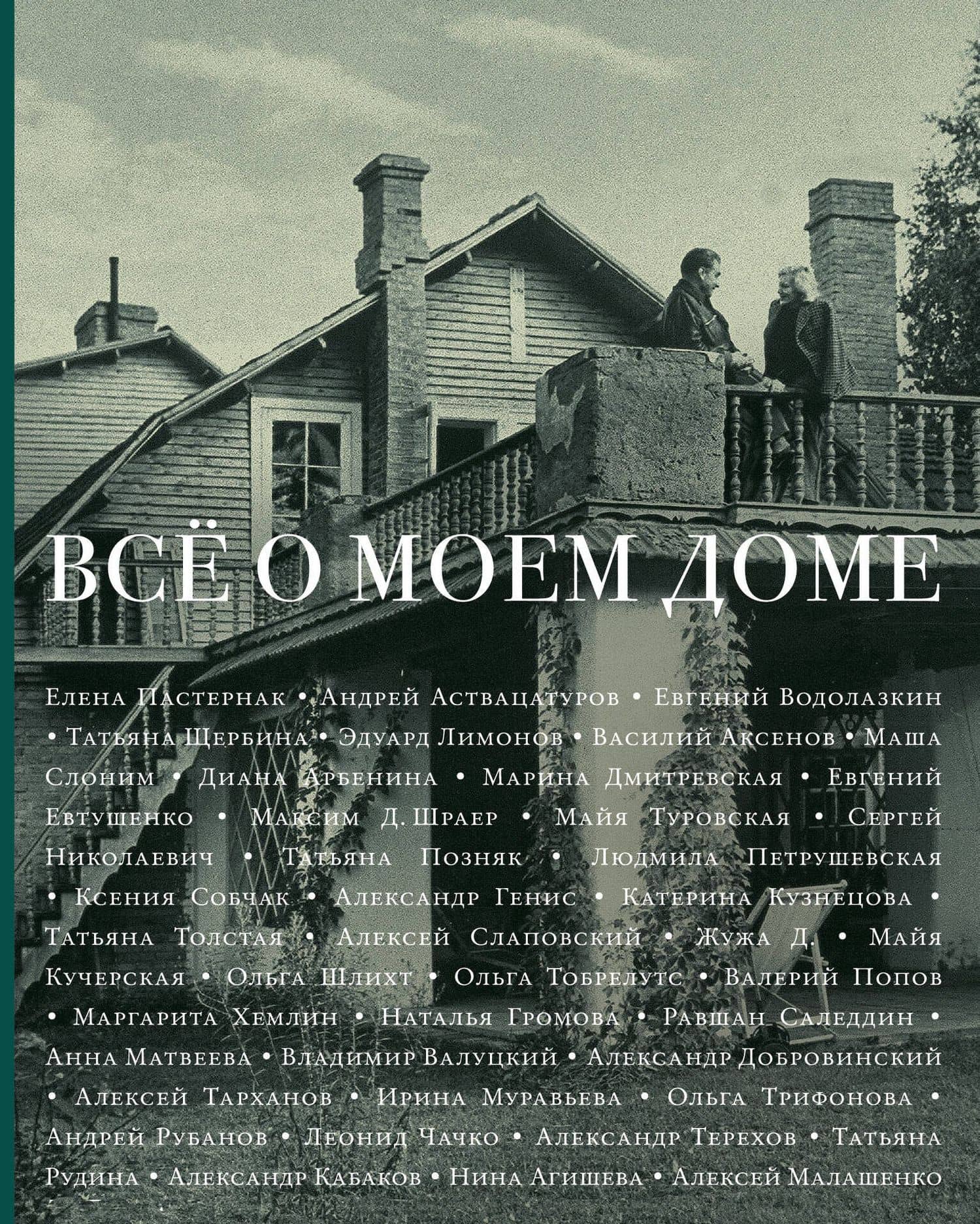 Всё о моем доме: рассказв, эссе