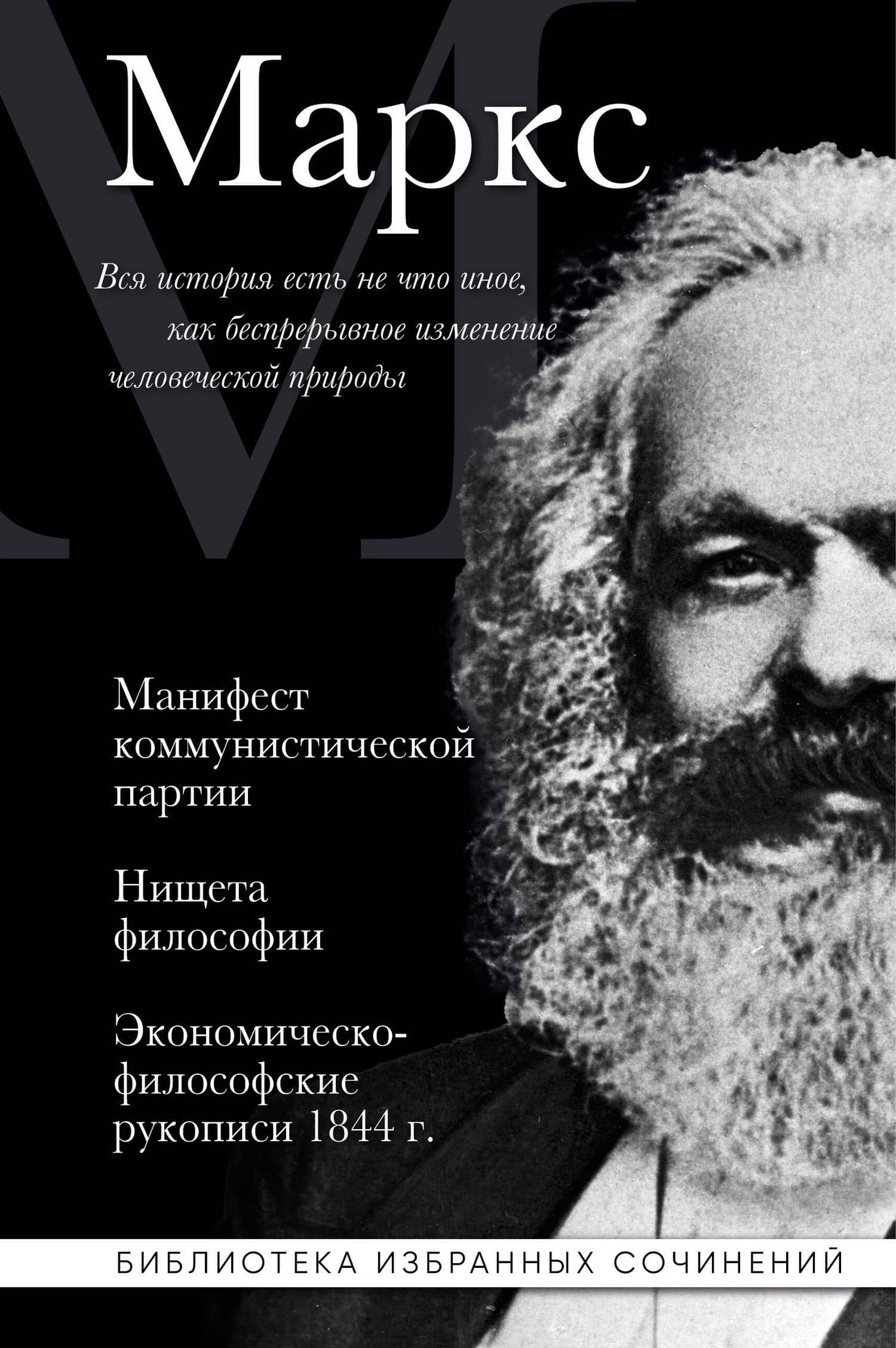 Карл Маркс. Манифест коммунистической партии. Нищета философии. Экономическо-философские рукописи 1844 г. — Карл Генрих Маркс