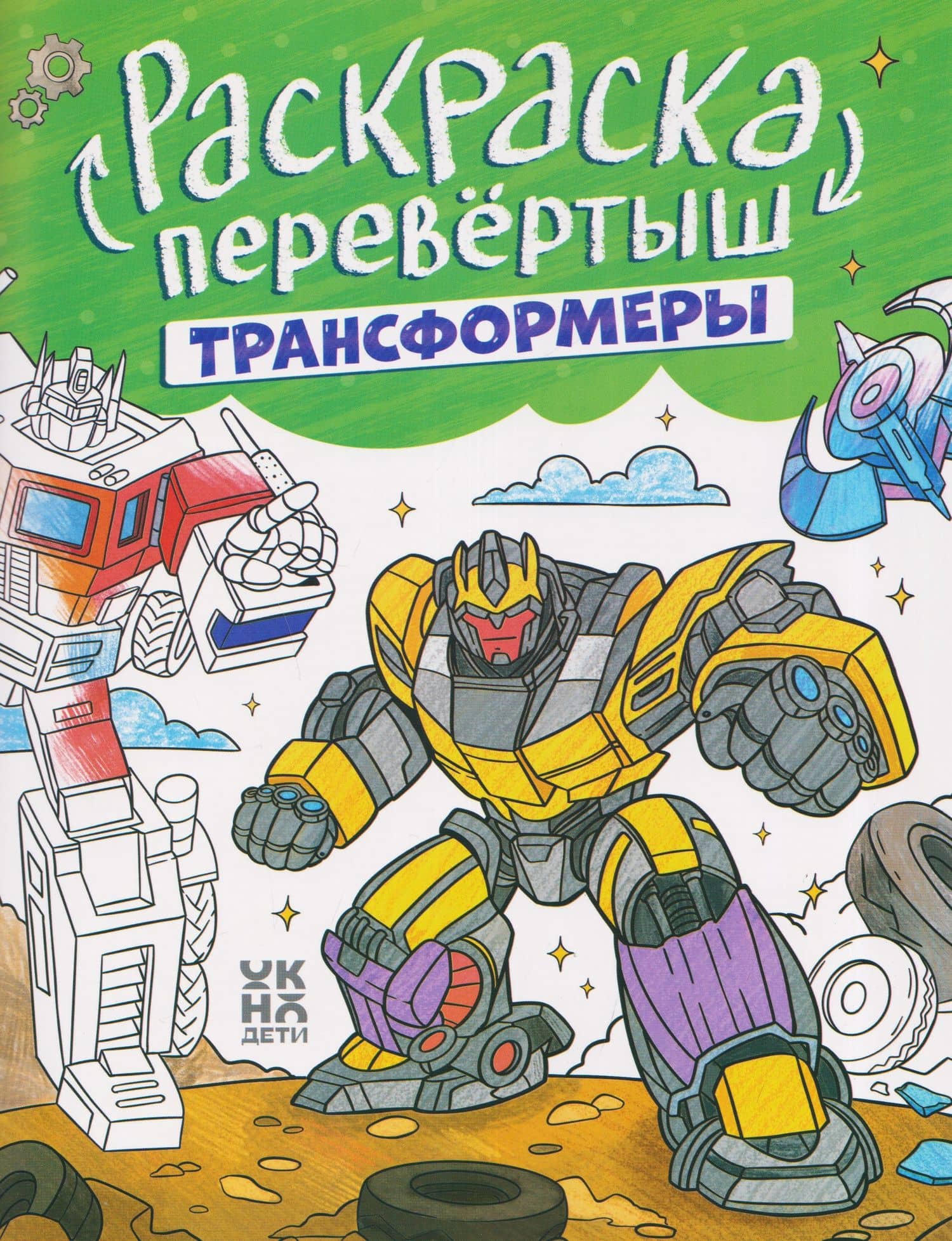 Трансформеры. Гонки: книжка-раскраска