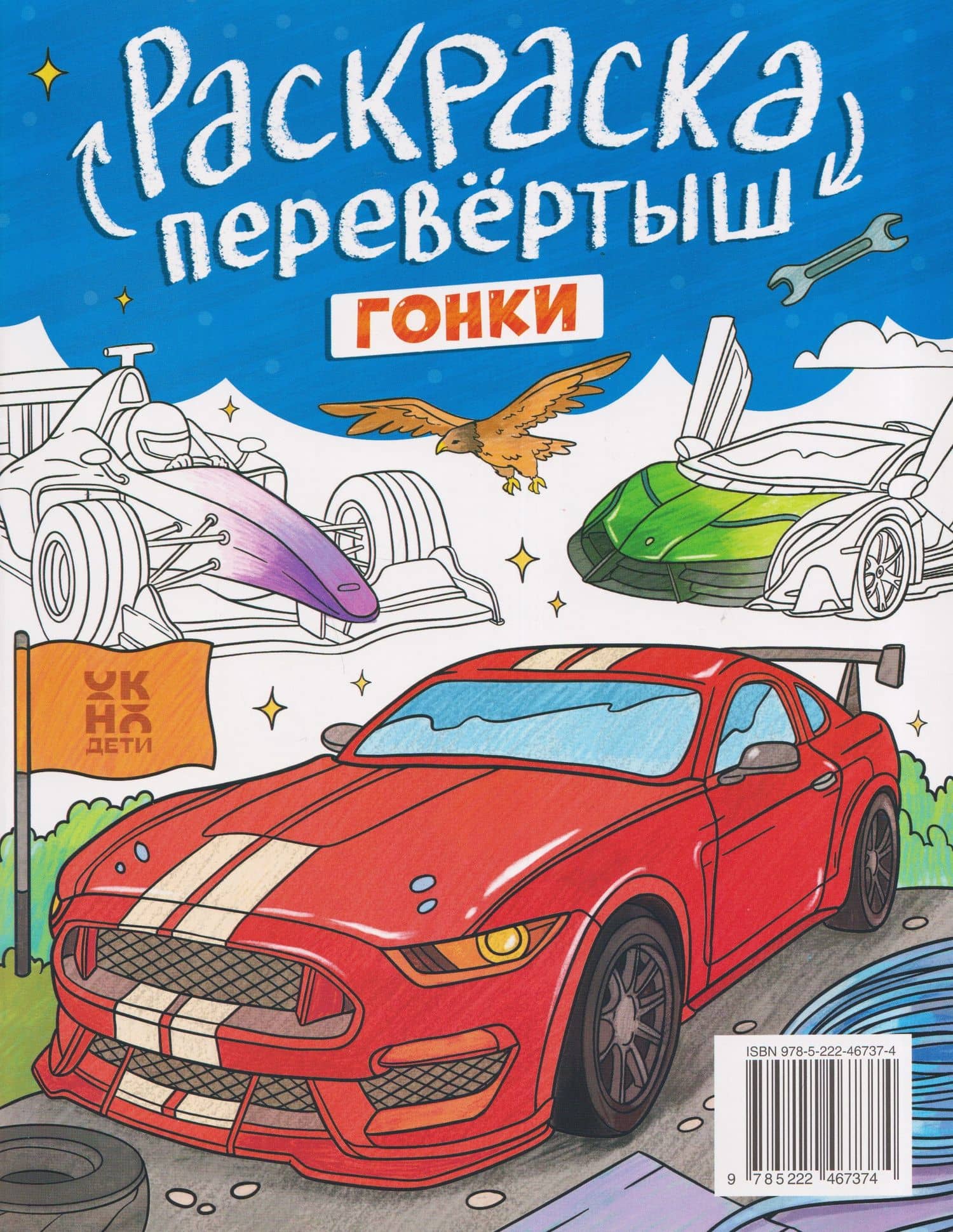 Трансформеры. Гонки: книжка-раскраска (2)